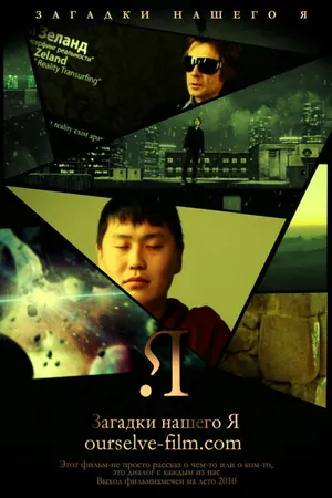 Постер к фильму Загадки нашего Я (2011)