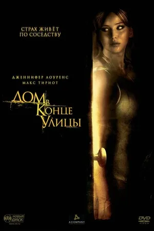Постер к фильму Дом в конце улицы (2011)