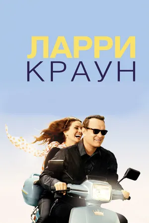 Постер к фильму Ларри Краун (2011)