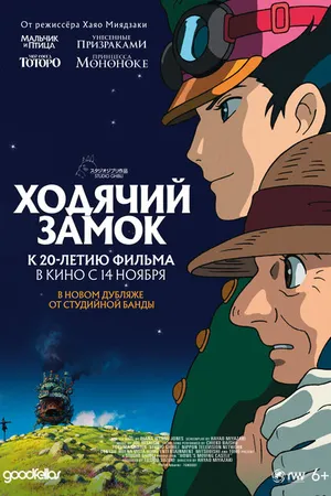 Постер к аниме Ходячий замок (2004)