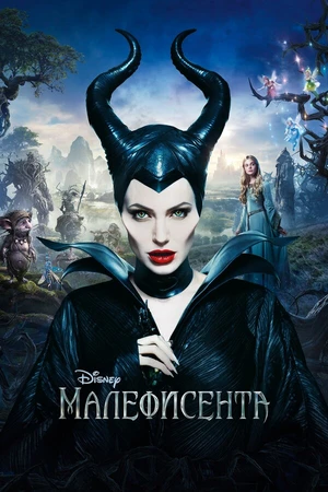 Постер к фильму Малефисента (2014)