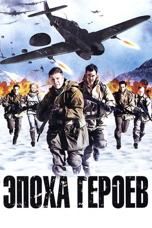 Постер к фильму Эпоха героев (2011)