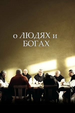 Постер к фильму О людях и богах (2010)
