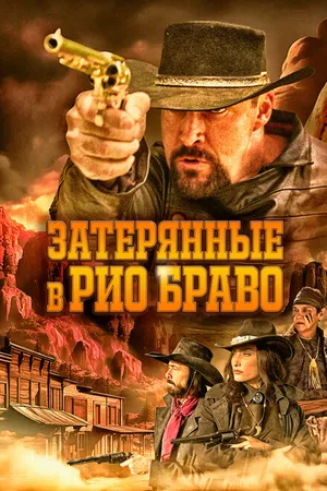 Постер к фильму Затерянные в Рио Браво (2024)