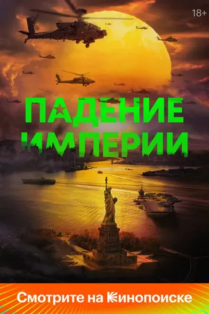 Постер к фильму Падение империи (2023)