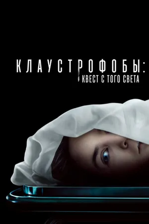 Постер к фильму Клаустрофобы: Квест с того света (2022)