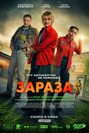 Постер к фильму Зараза (2025)