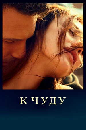 Постер к фильму К чуду (2012)