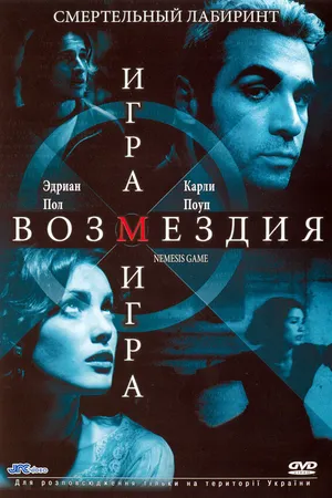 Постер к фильму Игра возмездия (2003)