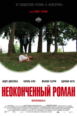 Постер к фильму Неоконченный роман (2011)