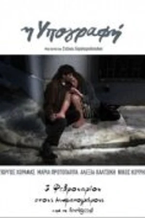 Постер к фильму I ypografi (2011)