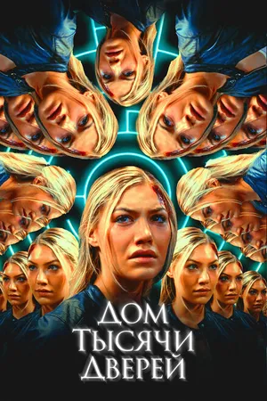 Постер к фильму Дом тысячи дверей (2023)