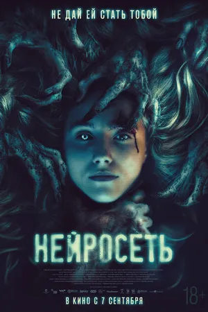 Постер к фильму Нейросеть (2022)