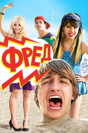 Постер к фильму Фред (2010)