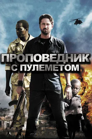 Постер к фильму Проповедник с пулеметом (2011)
