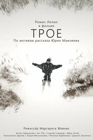 Постер к фильму Трое (2022)