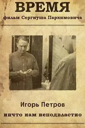 Постер к фильму Время (2021)