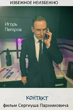 Постер к фильму Контакт (2021)