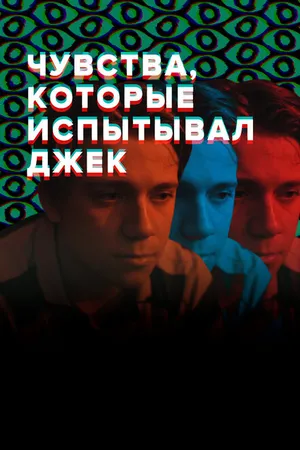Постер к фильму Чувства, которые испытывал Джек (2020)