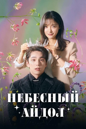 Постер к сериалу Небесный айдол (2023)