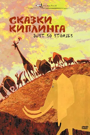 Постер к мультфильму Сказки Киплинга (2009)