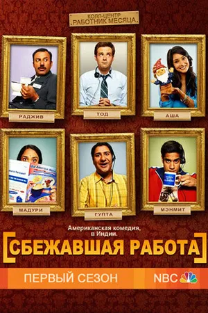 Постер к сериалу Сбежавшая работа (2010 - 2011)