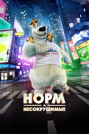 Постер к мультфильму Норм и Несокрушимые (2015)