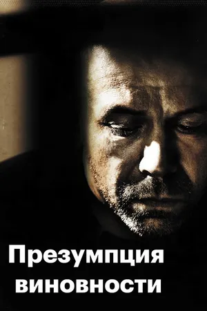 Постер к фильму Презумпция виновности (2011)
