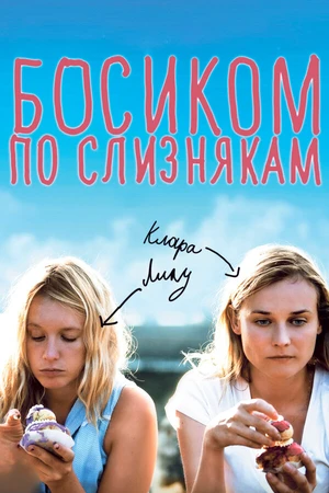 Постер к фильму Босиком по слизнякам (2010)