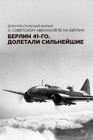 Постер к фильму Берлин 41-го. Долетали сильнейшие (2017)