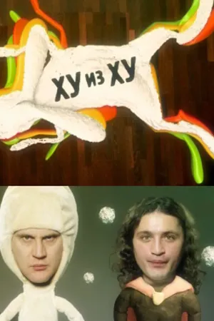 Постер к сериалу ХУ из ХУ (2010 - 2011)