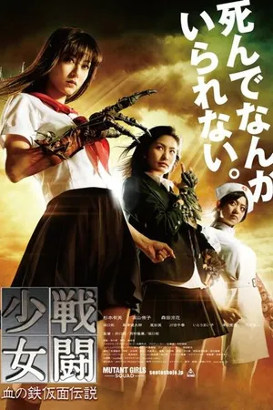 Постер к фильму Отряд девушек-мутантов (2010)