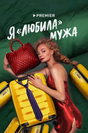 Постер к сериалу Я «любила» мужа (2022)