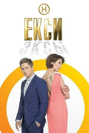 Постер к сериалу Эксы (2018 - 2021)