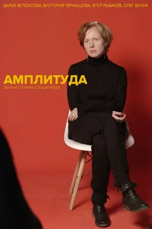 Постер к фильму Амплитуда (2019)