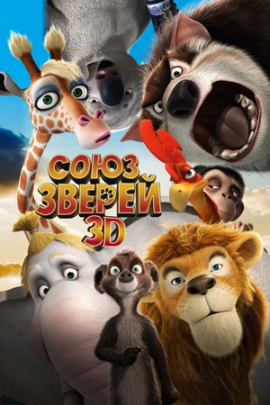 Постер к мультфильму Союз зверей (2010)