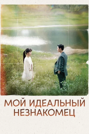 Постер к сериалу Мой идеальный незнакомец (2023)
