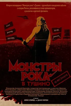 Постер к фильму Монстры рока в Тушино. 30 лет спустя (2021)