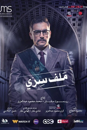 Постер к сериалу Секретный документ (2022)