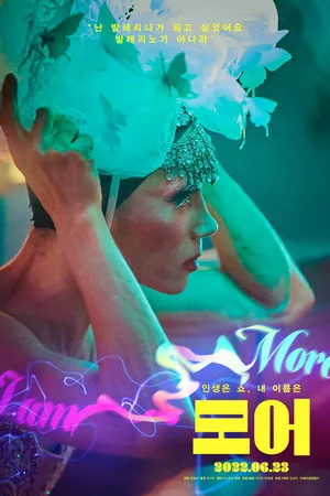 Постер к фильму Я — Мо (2021)