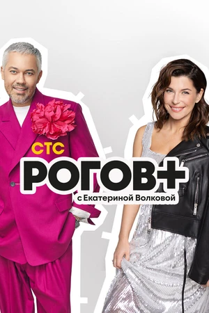 Постер к сериалу Рогов+ (2022)