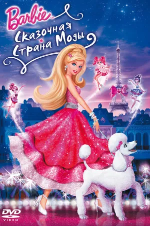 Постер к мультфильму Барби: Сказочная страна моды (2010)