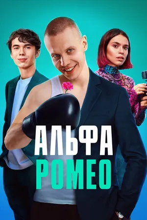 Постер к сериалу АльфаРомео (2023)