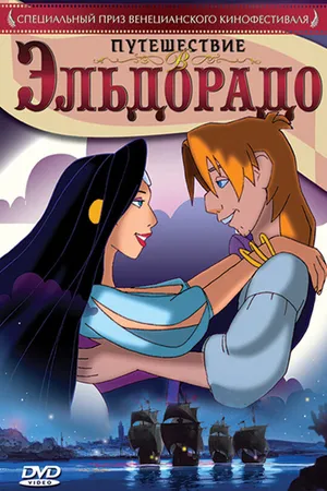 Постер к мультфильму Путешествие в Эльдорадо (2002)