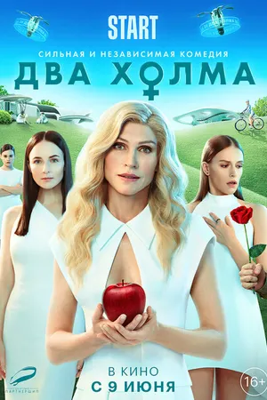 Постер к фильму Два холма. Фильм (2022)
