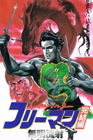 Постер к аниме Плачущий убийца (1988 - 1994)