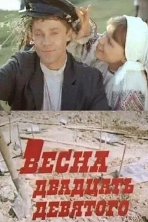 Постер к фильму Весна двадцать девятого (1975)