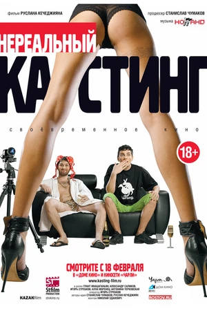 Постер к фильму Нереальный кастинг (2010)