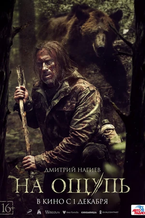 Постер к фильму На ощупь (2022)