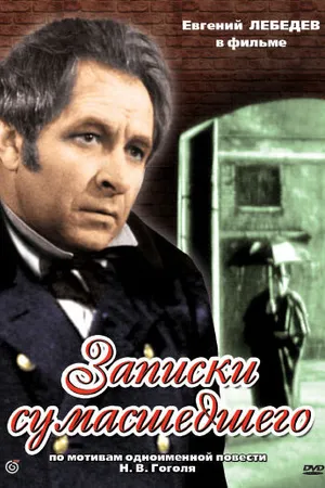 Постер к фильму Записки сумасшедшего (1968)